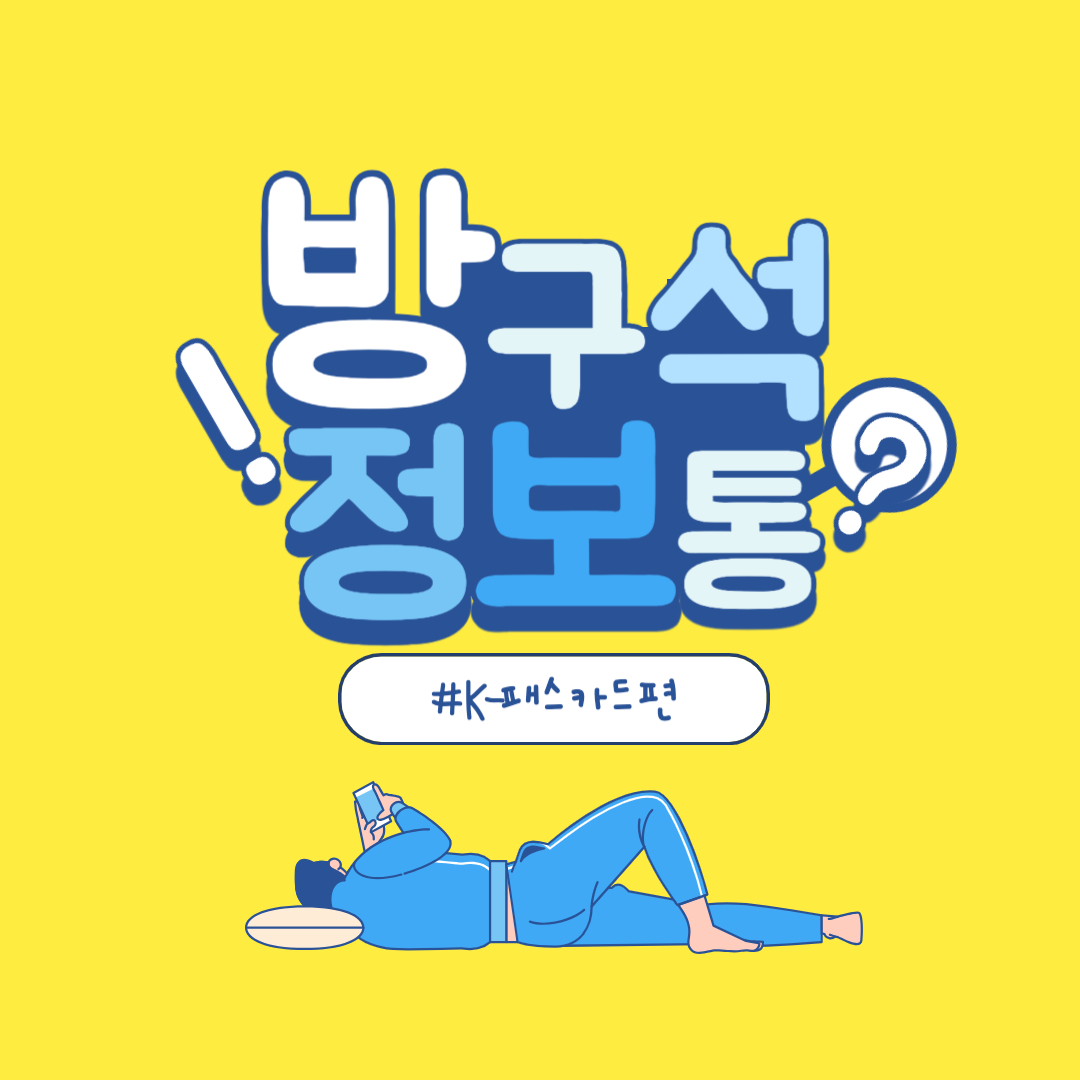 K-패스 카드 발급