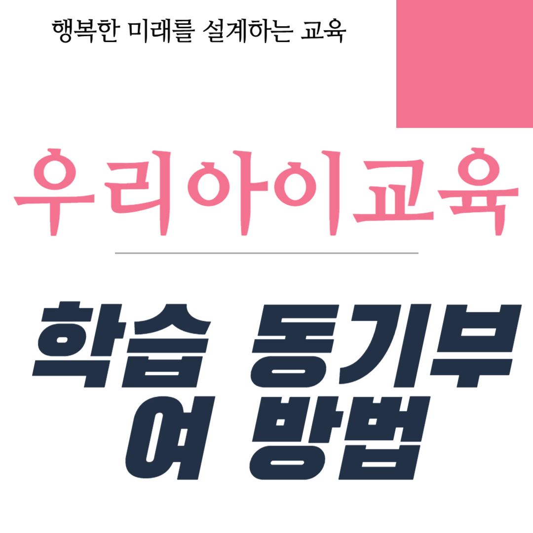 학습 동기부여 방법