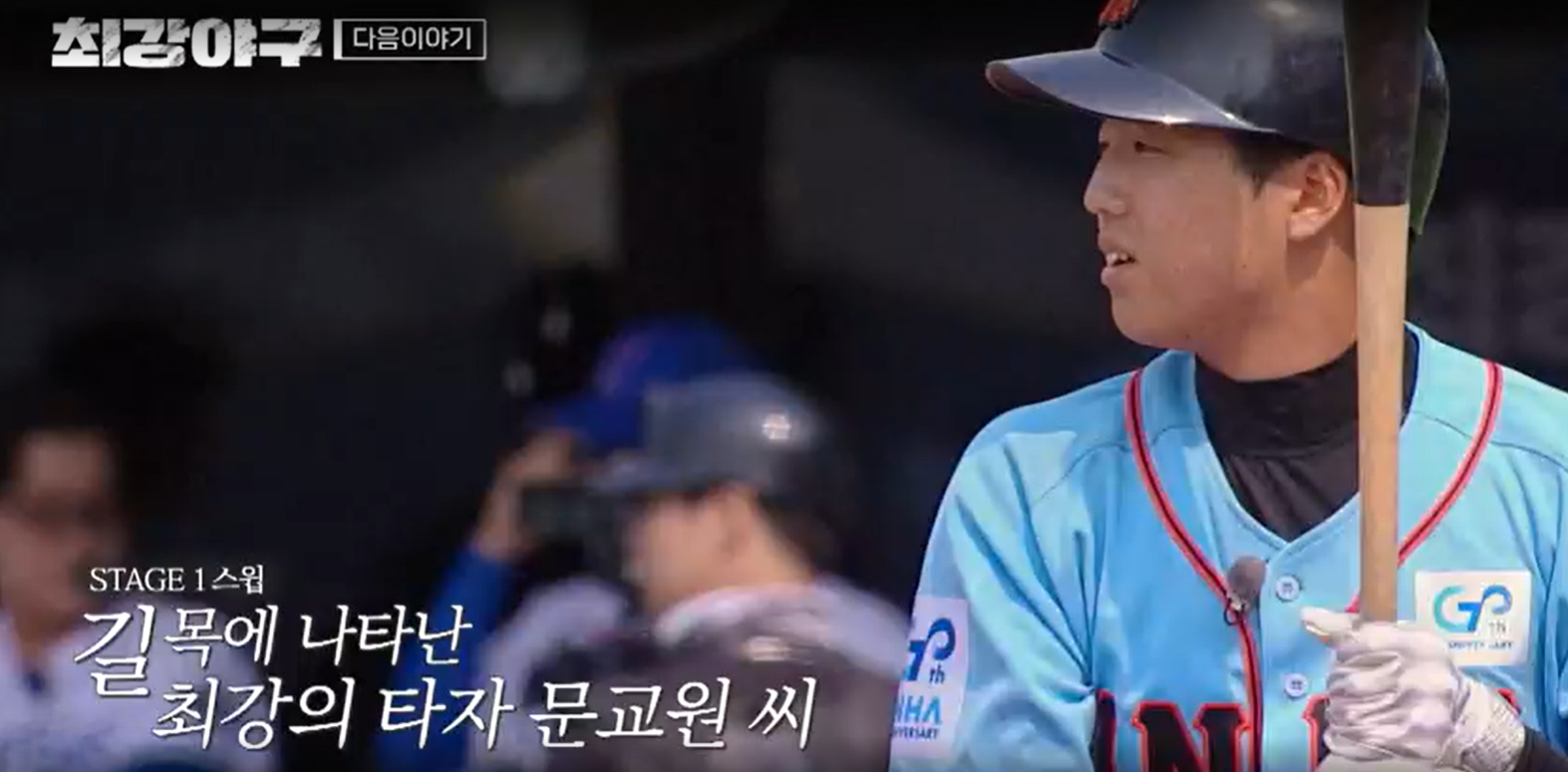 최강야구 시즌3 강릉영동대 경기 - 인하대의 문교원