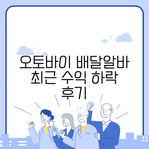 오토바이 배달알바 최근 수익 하락 후기