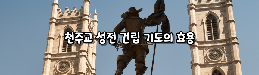 천주교 성전 건립 기도