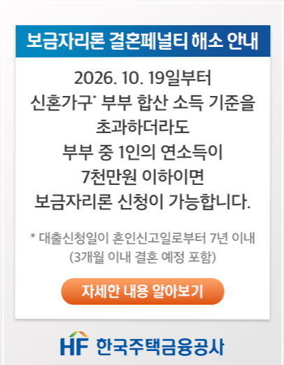 보금자리론 신청 결혼페널티 해소