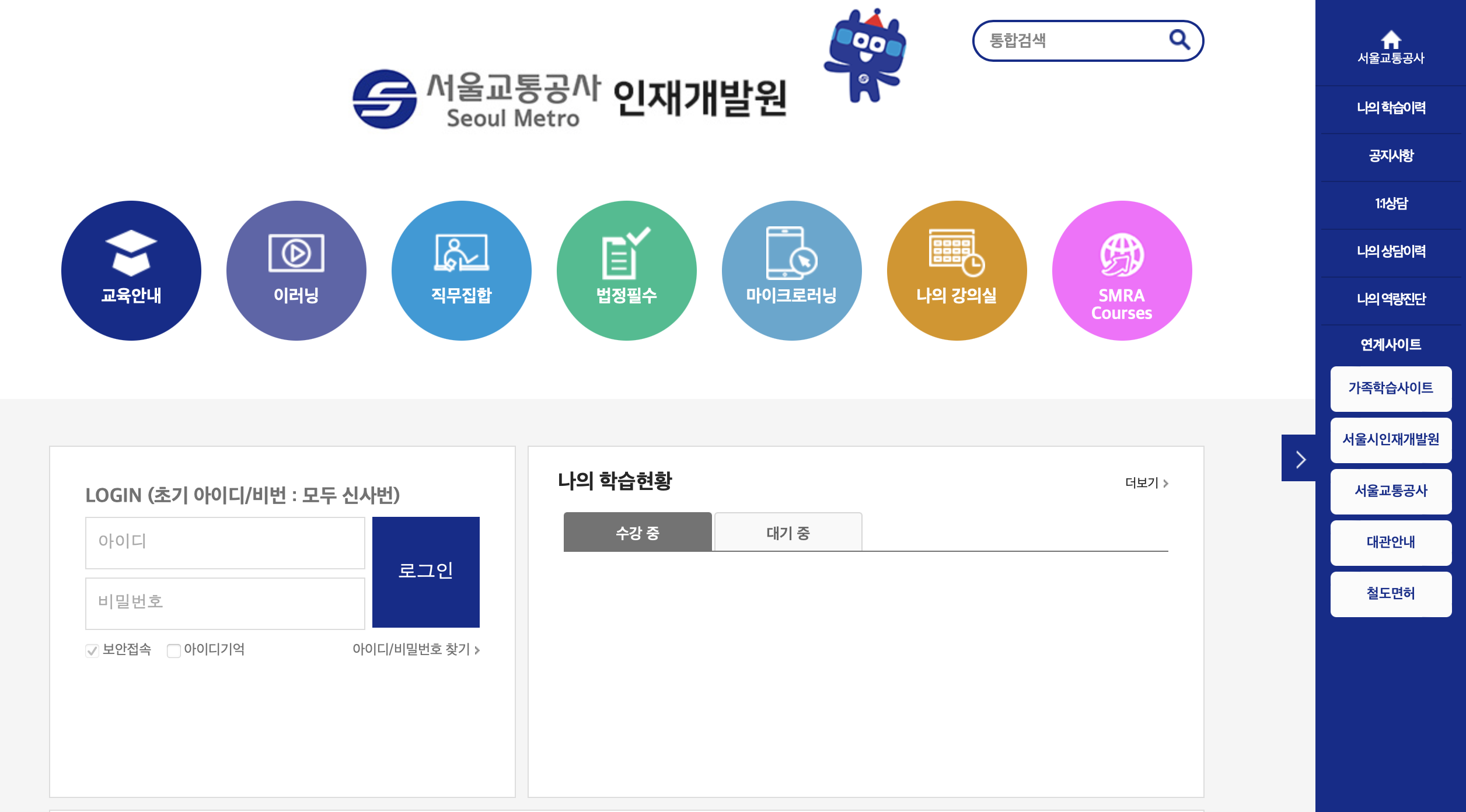 서울교통공사 사이버연수원 인재개발원 (seoulmetro.hunet.co.kr)
