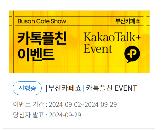 부산카페쇼 무료입장 등록방법