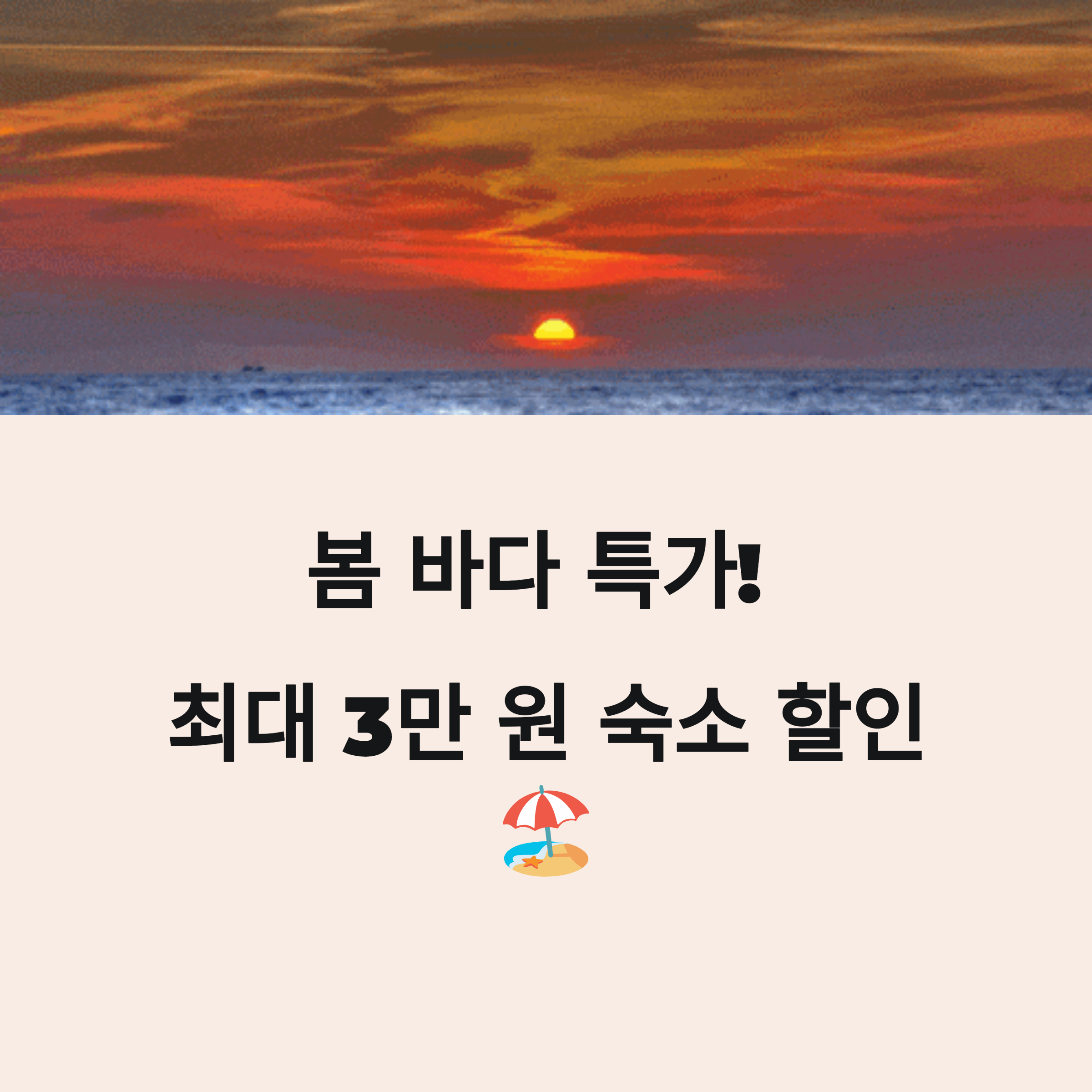 바닷가 여행 숙소, 지금 예약하면 3만 원 할인받는다!