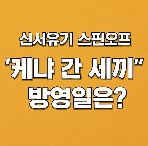 신서유기 스핀오프 &quot;케냐 간 세끼&quot; 방영일은?