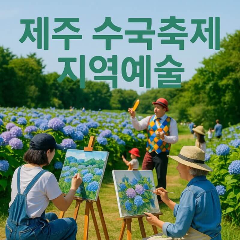 제주 수국축제 지역예술 (공공 미술, 공예 체험, 공연) 관련사진