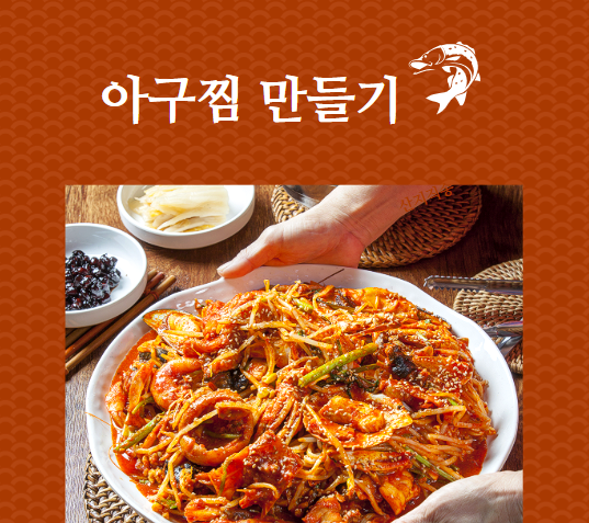 아구찜 만들기