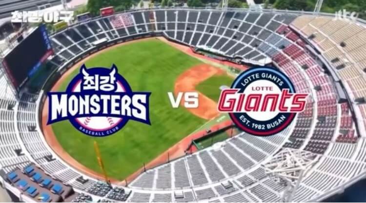최강-몬스터즈-vs-롯데-자이언츠-예고-장면