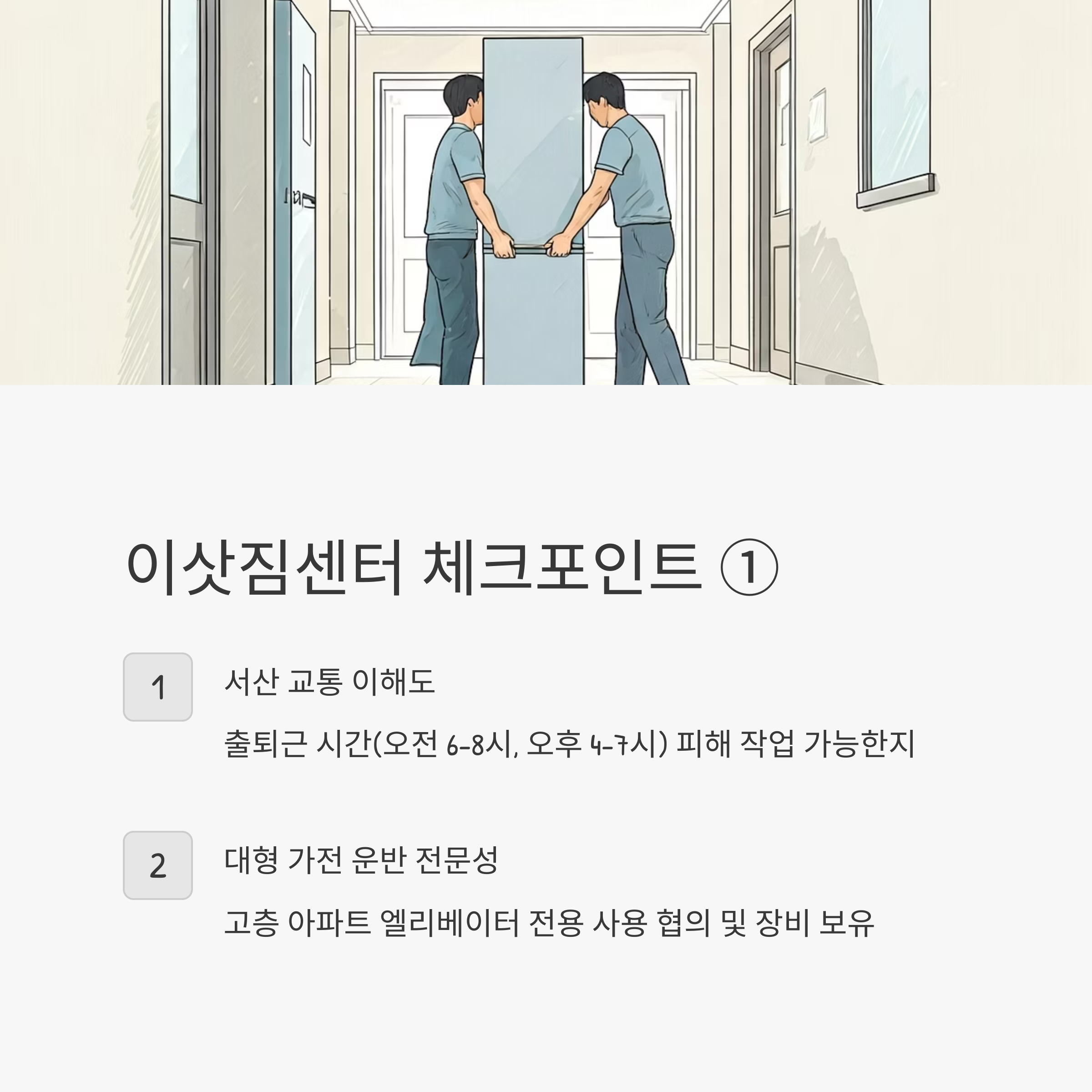 서산 이삿짐센터 선택기준