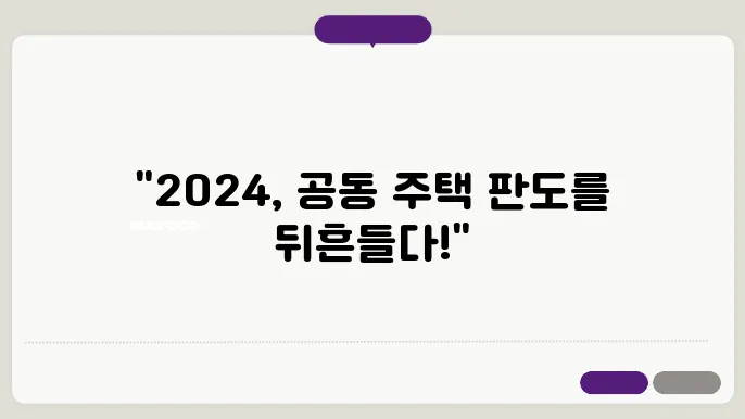 공동 주택의 믷98: 2024년 최신 트0한 트렌드 d09