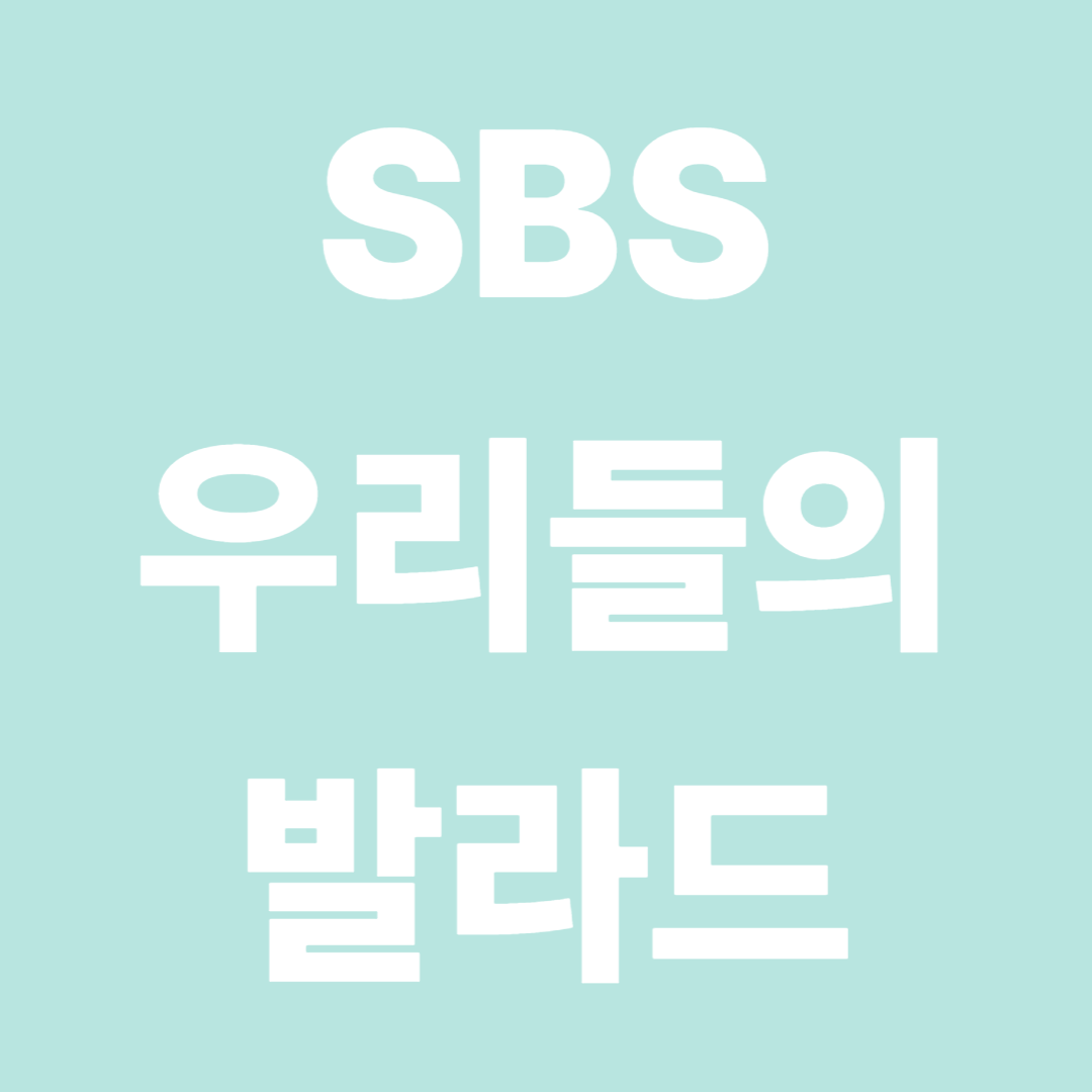 SBS '우리들의 발라드'