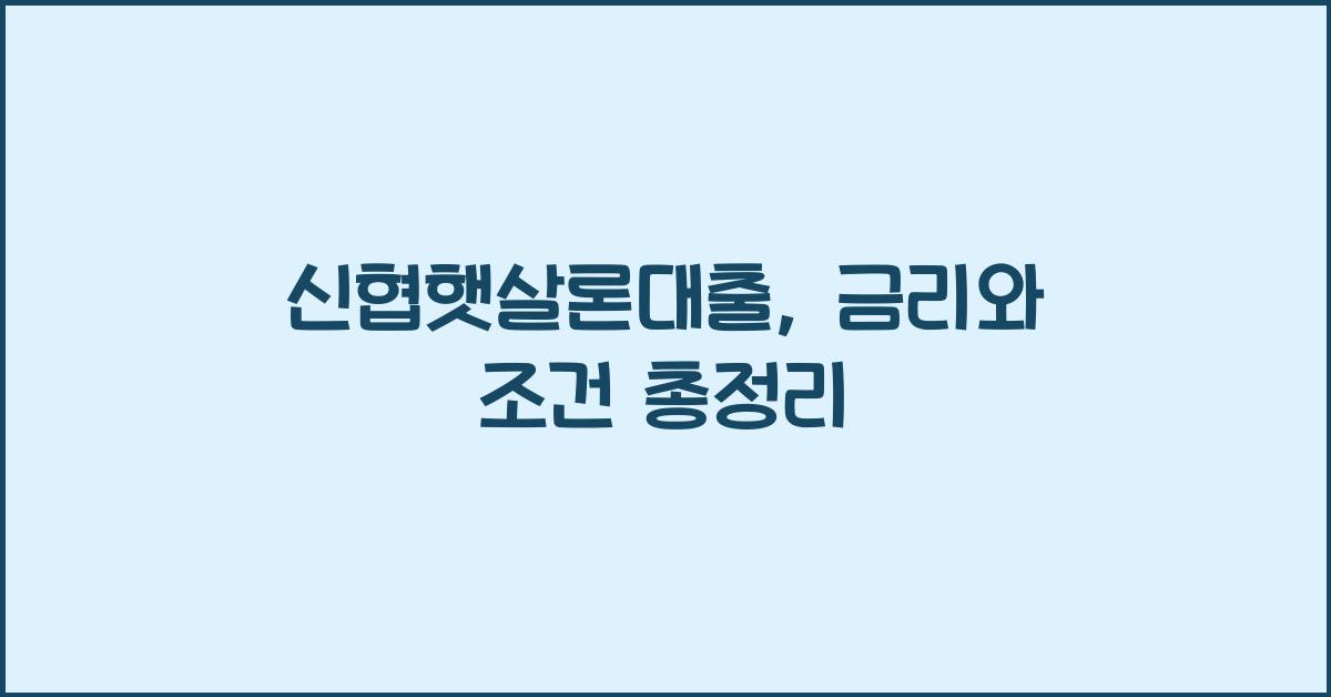 신협햇살론대출