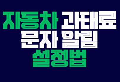 자동차_과태료