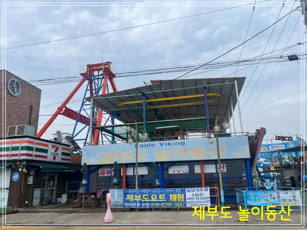 제부도놀이동산