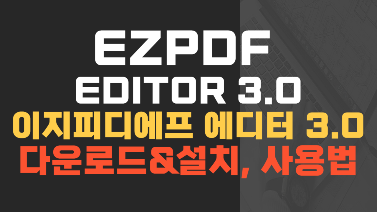 ezPDF(이지피디에프) Editor 3.0 다운로드&설치 사용법