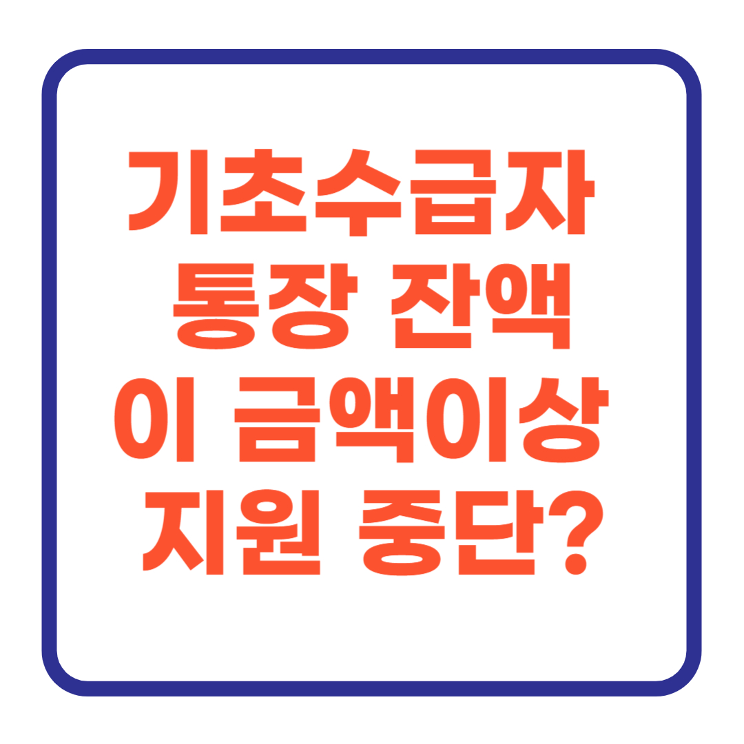 기초수급자 통장 잔액, 이 금액 이상이면 지원 중단?