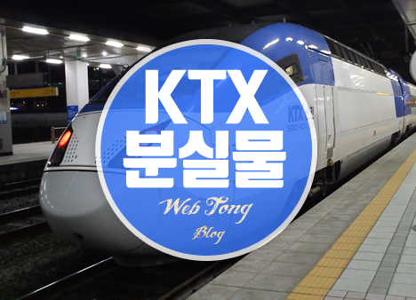 KTX 분실물