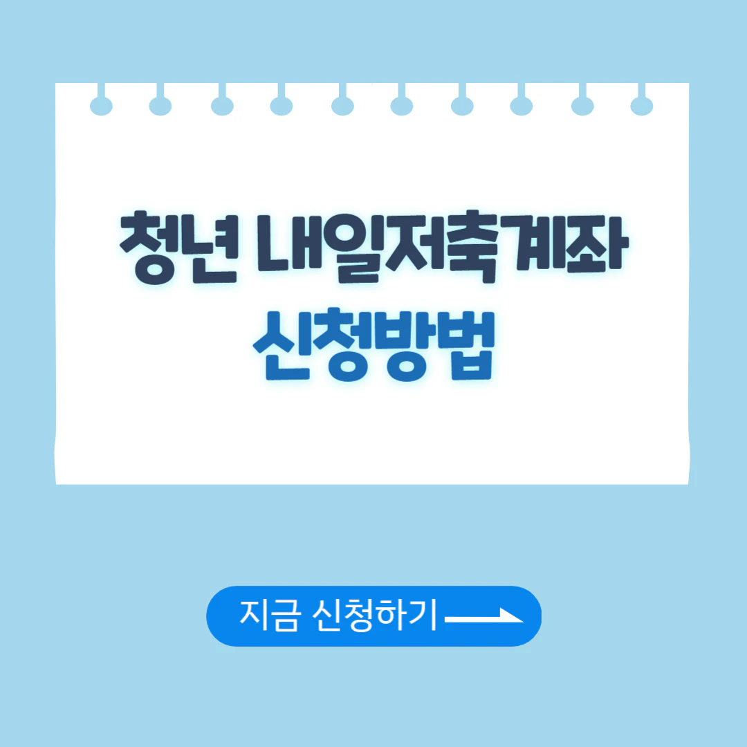 청년내일저축계좌 신청방법