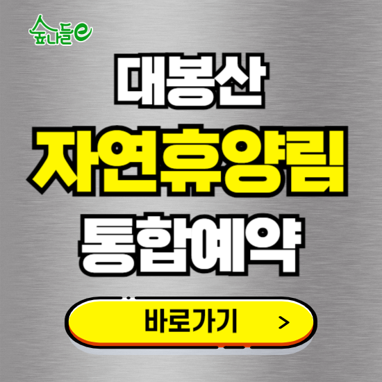 대봉산 자연휴양림 온라인 예약하기 ❘ 숙소 야영장 캠핑장 실시간 예약 현황 보기 ❘ 경남 함양군