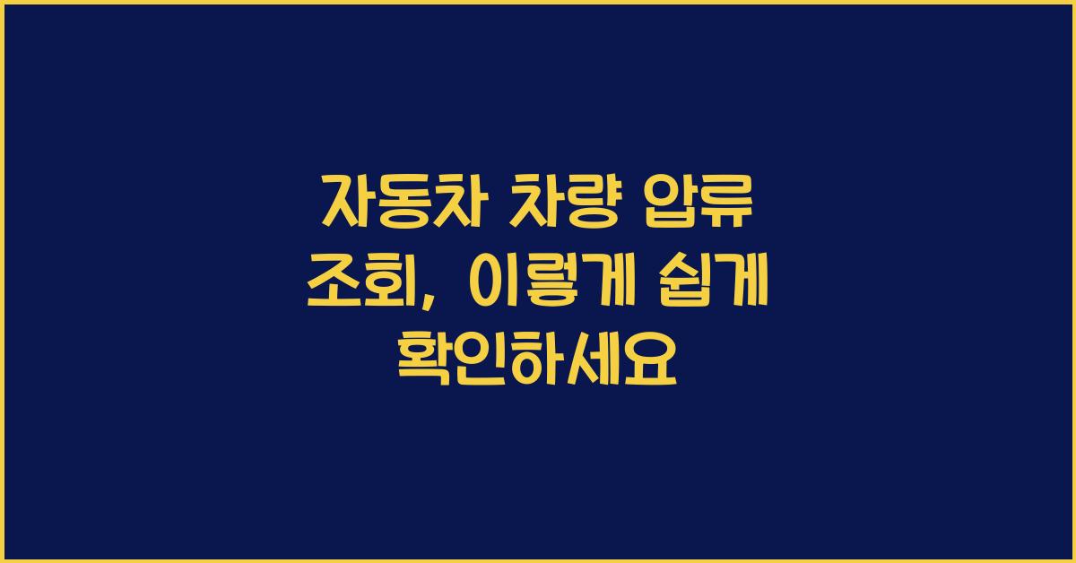 자동차 차량 압류 조회
