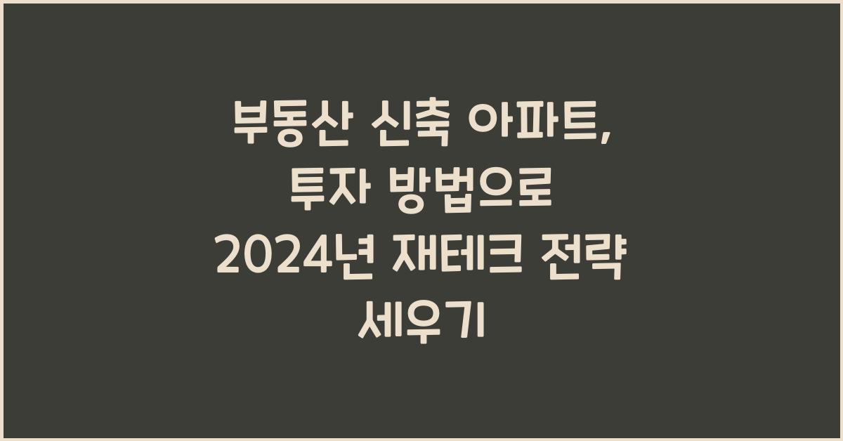 부동산 신축 아파트, 투자 방법