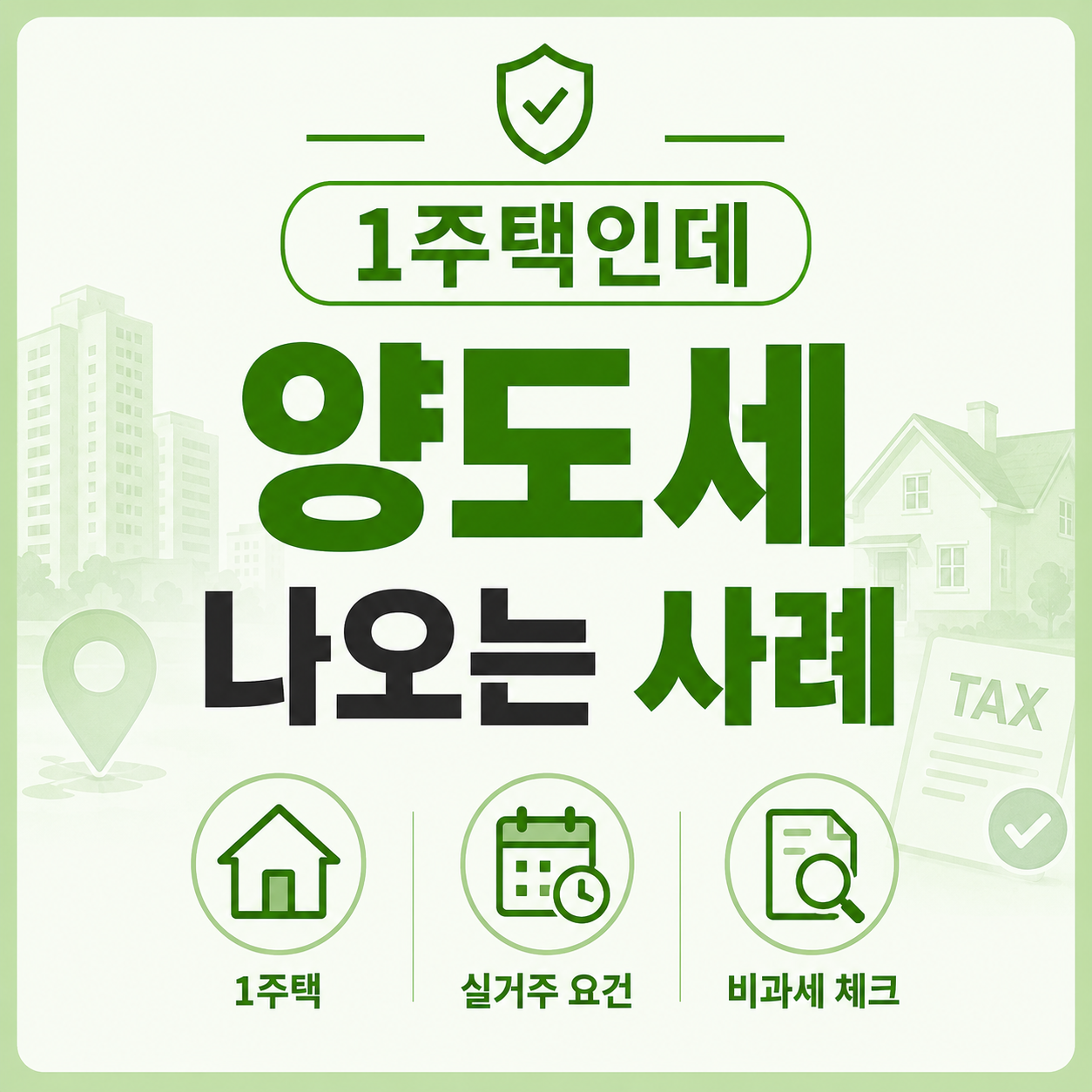 1주택자인데 양도세가 나오는 대표 사례 안내 이미지