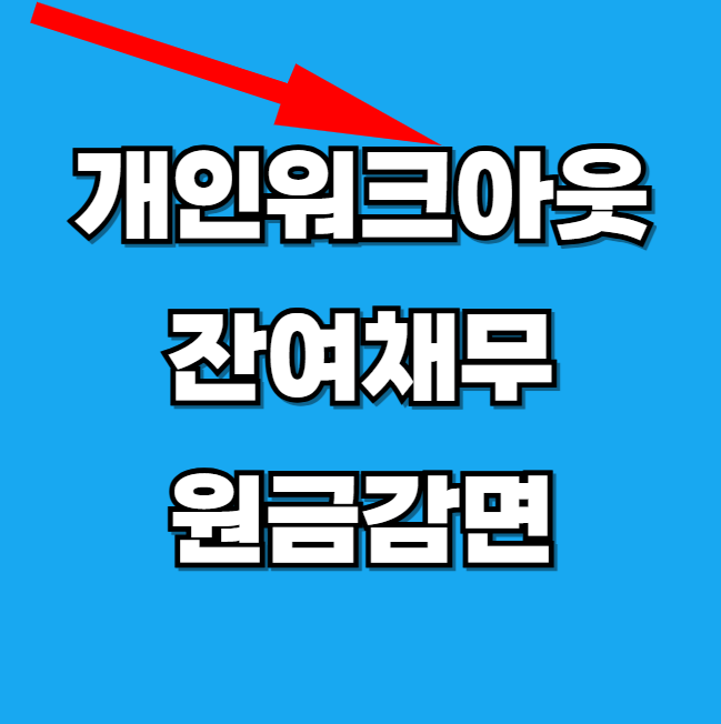 2025년-개인워크아웃-잔여채무-원금감면-및-채무조정-썸네일
