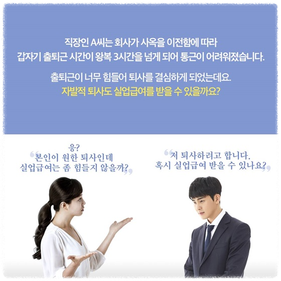 자진퇴사 실업급여 조건