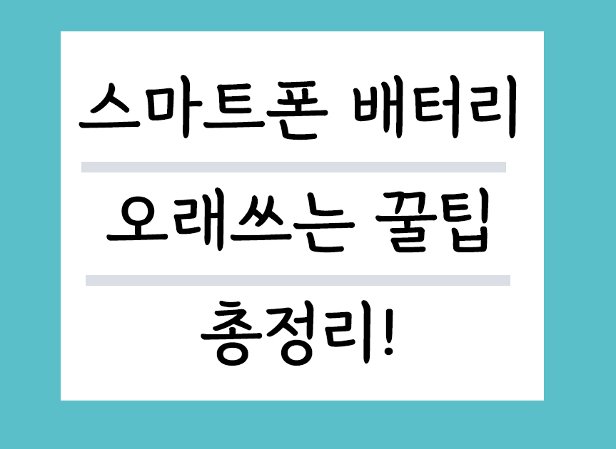 스마트폰 배터리 오래쓰는 꿀팁 총정리