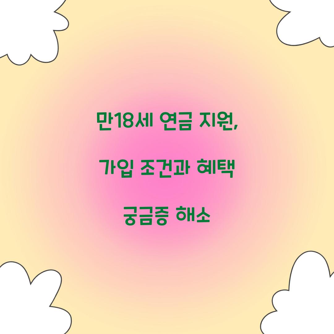 만18세 연금 지원