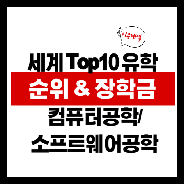 2025 컴퓨터공학 &amp; 소프트웨어공학 해외유학 가이드: 세계 TOP10 대학부터 장학제도까지 완벽 분석