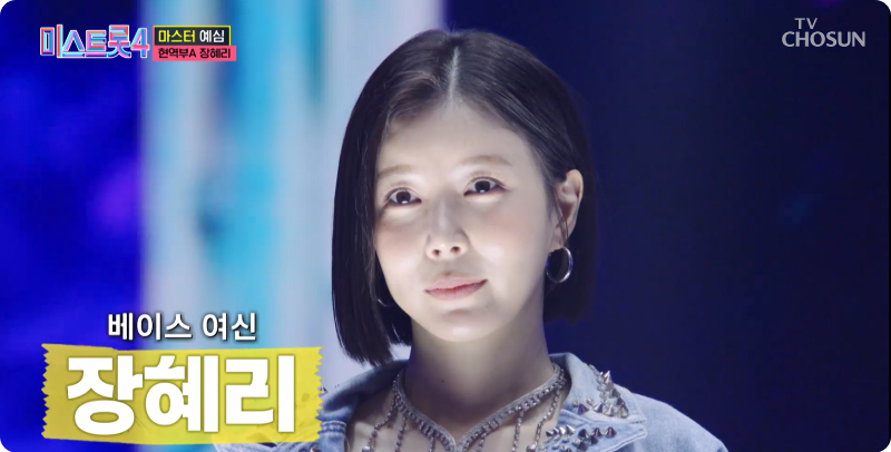 미스트롯4 참가자 현역부A 장혜리 이미지/ 출처: TV조선