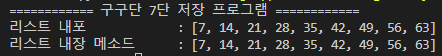 구구단 7단 저장 프로그램 실행결과