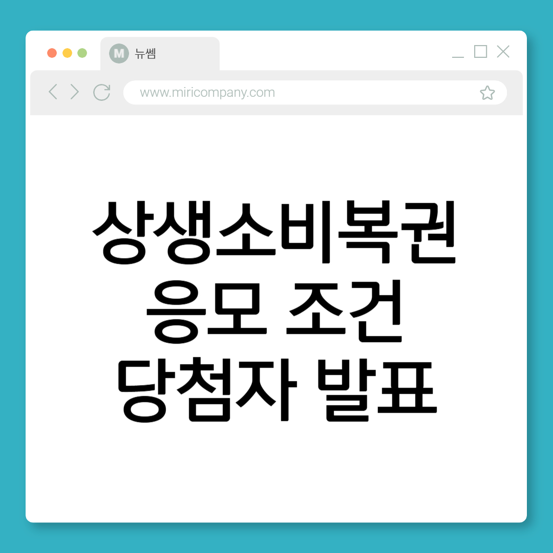 상생소비복권 응모조건
