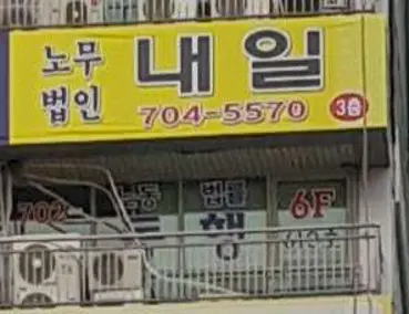 노무법인 내일