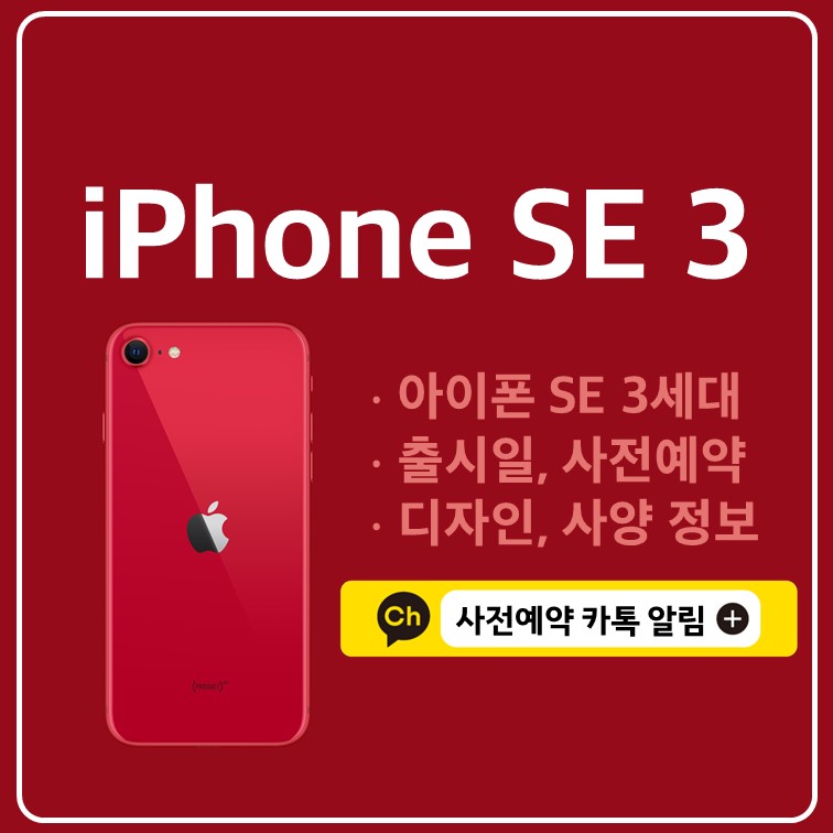 아이폰-se-3-세대-출시일-디자인-가격-사전예약