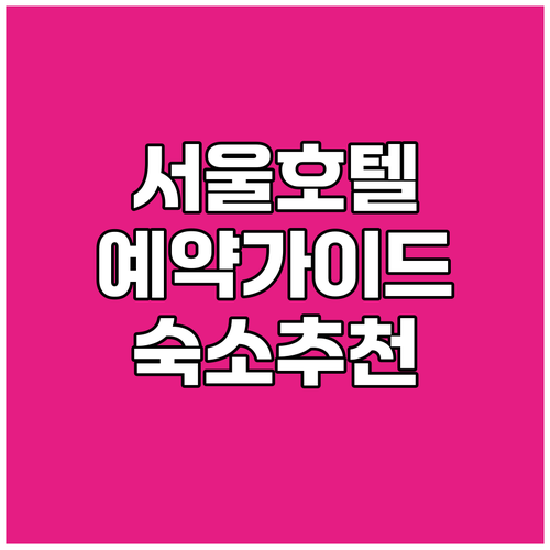 {지역명} {키워드} 숙소 예약, 이