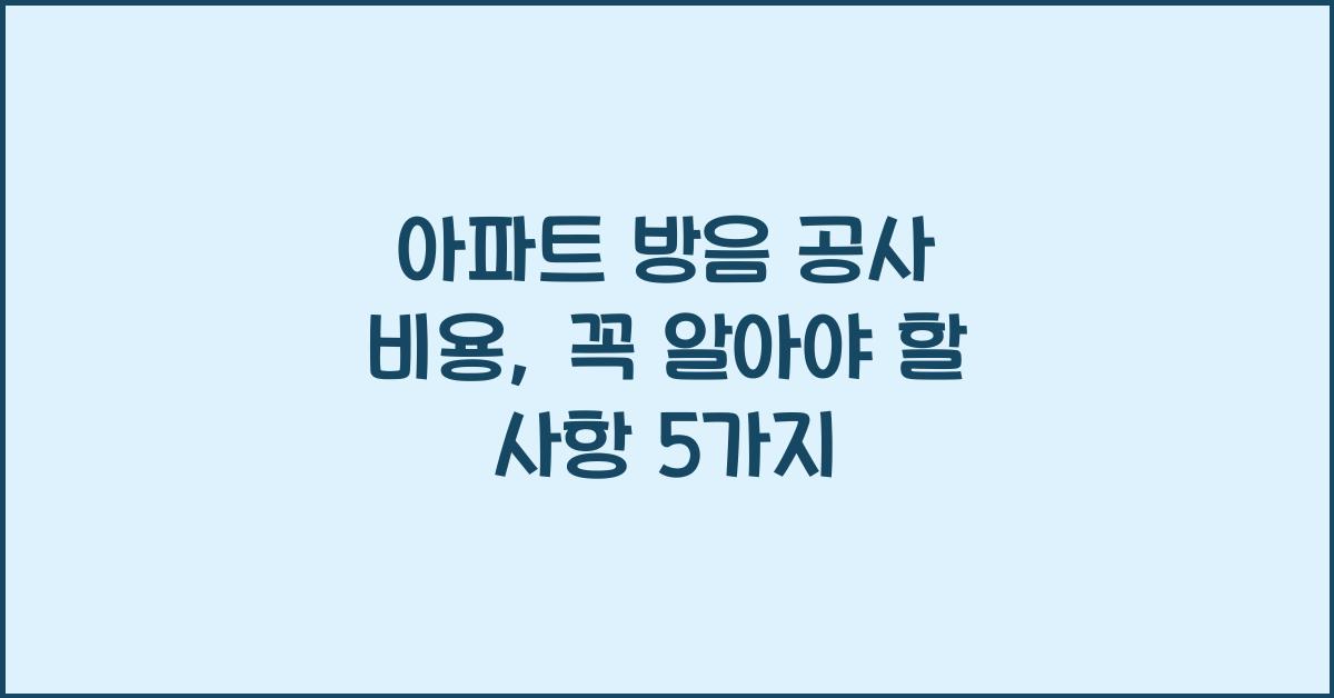아파트 방음 공사 비용