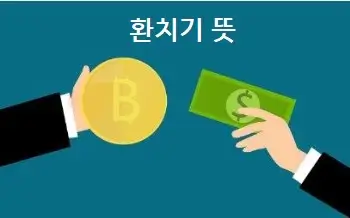 환치기 뜻