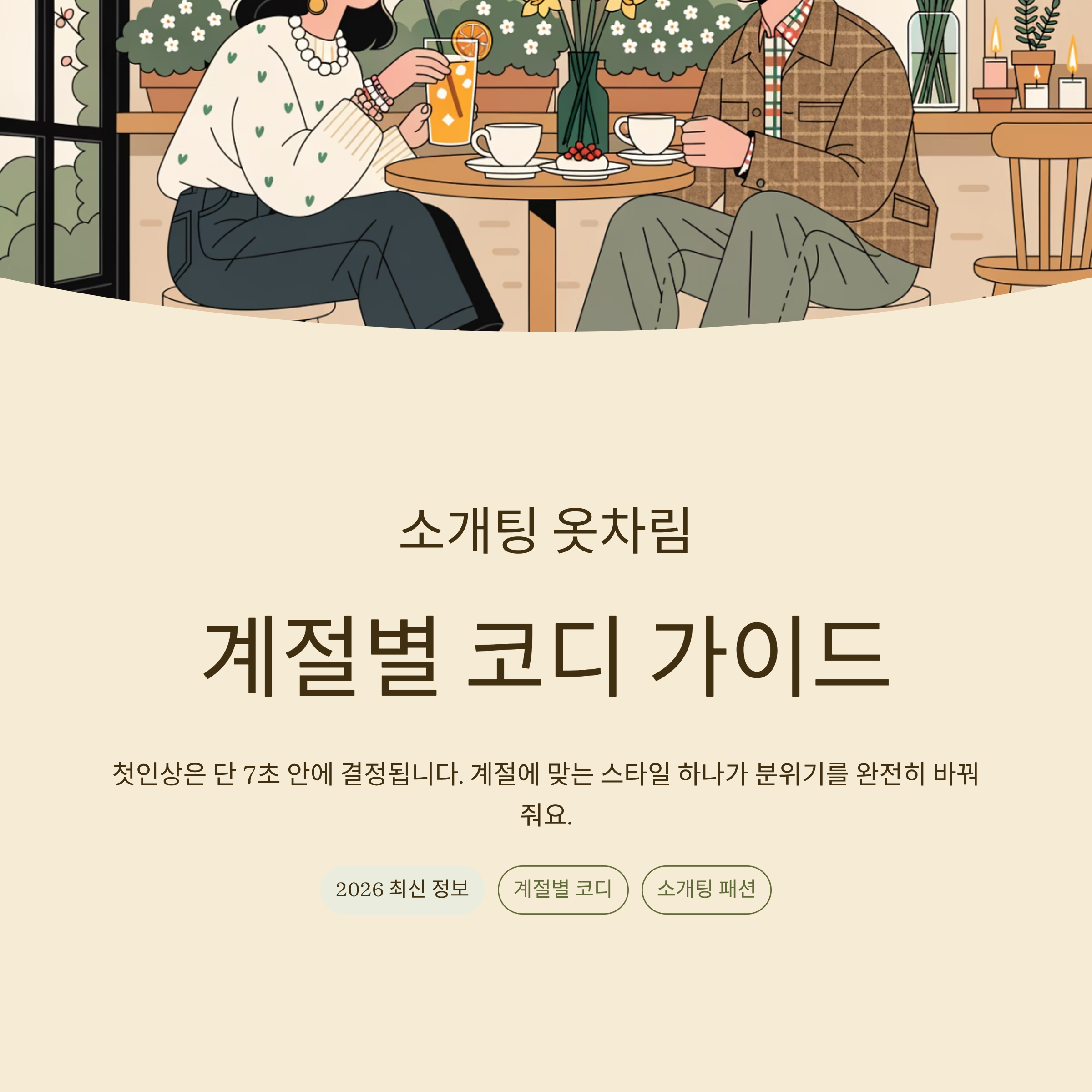 소개팅 옷차림 계절별로 코디 하기