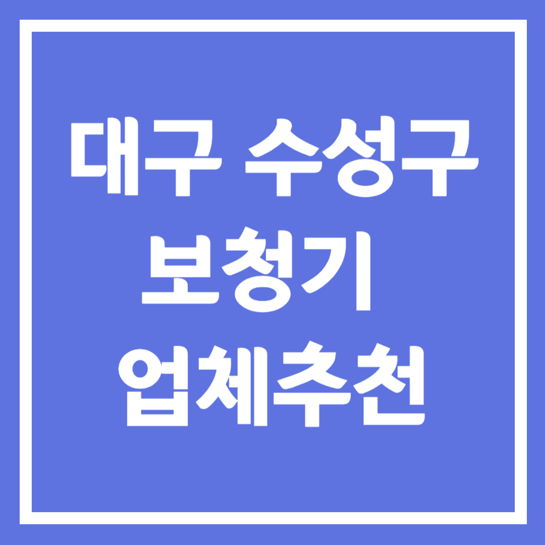 대구 수성구 보청기 업체 추천 5곳 ❘ 지원금 ❘ 잘하는 곳 ❘ 무료체험 ❘ 가격 비교