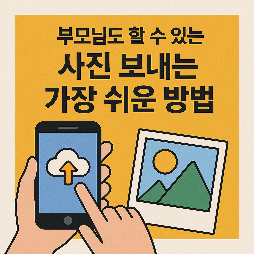 부모님도 할 수 있는 사진 보내는 가장 쉬운 방법