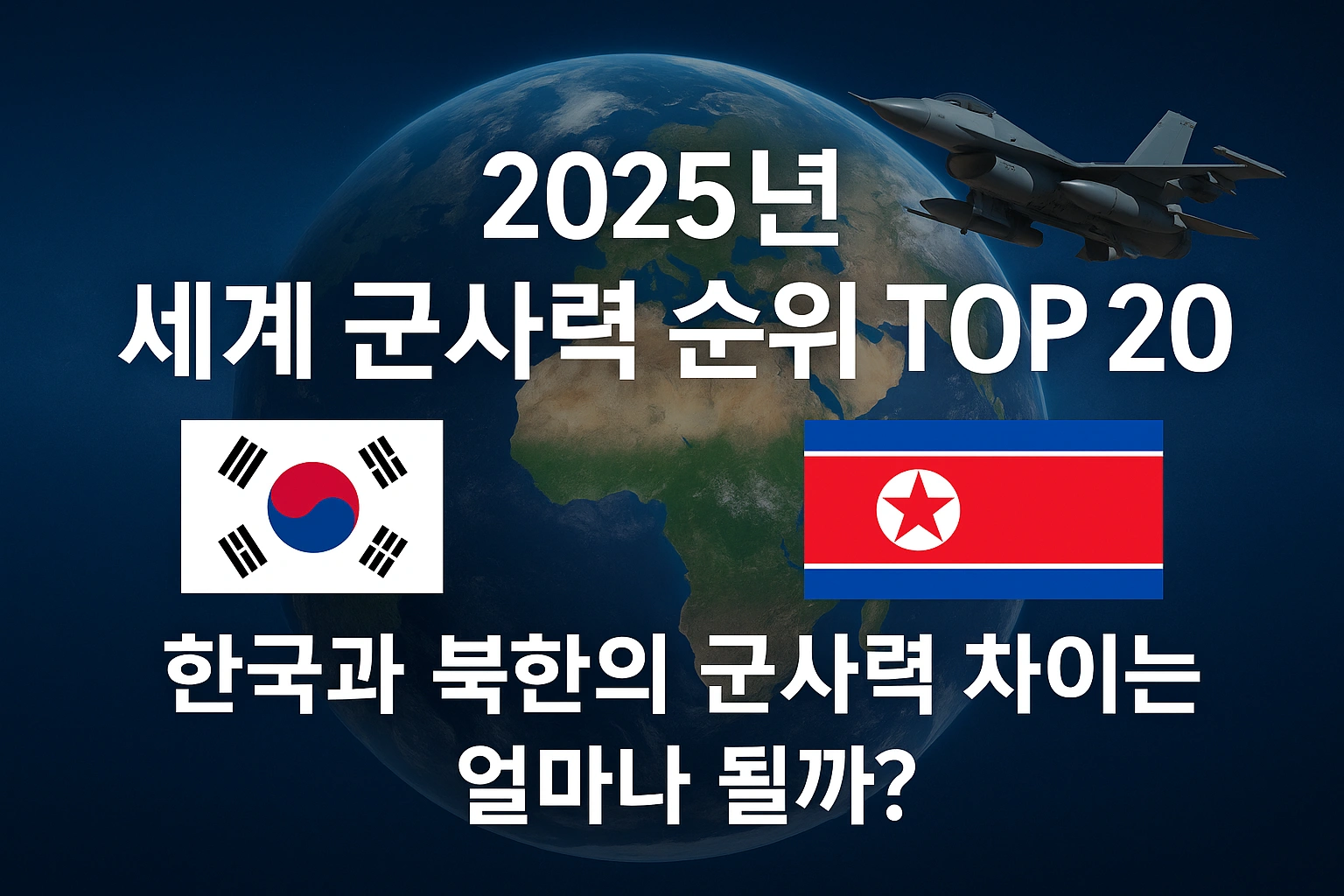 “2025년 세계 군사력 순위 TOP 20|한국과 북한의 군사력 차이는 얼마나 될까?” — 지구본 배경 위에 전투기와 양국 국기가 배치된 가로형 인포그래픽.