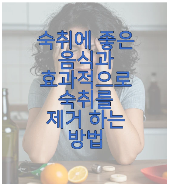 숙취해소에 관한 글 보러 가기 링크 사진