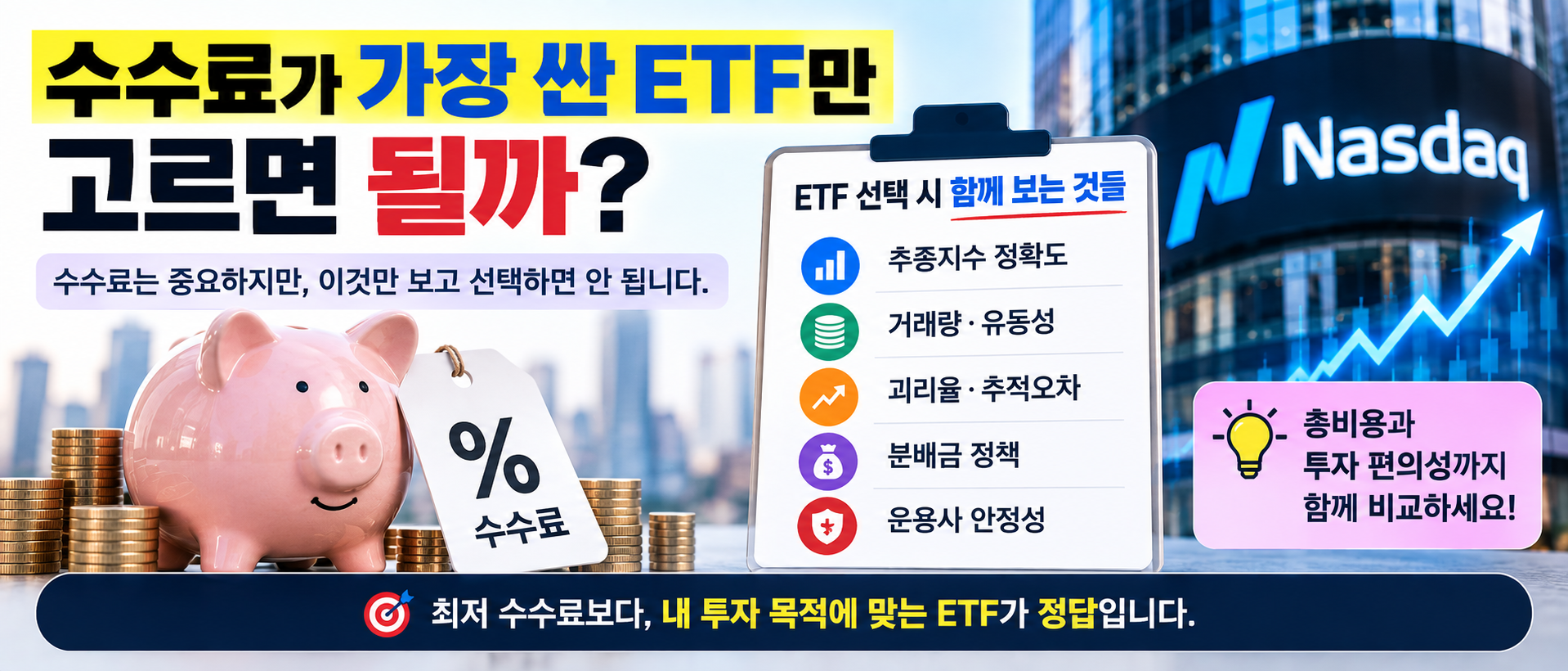 나스닥100 ETF 수수료 거래량 유동성 추적오차 비교