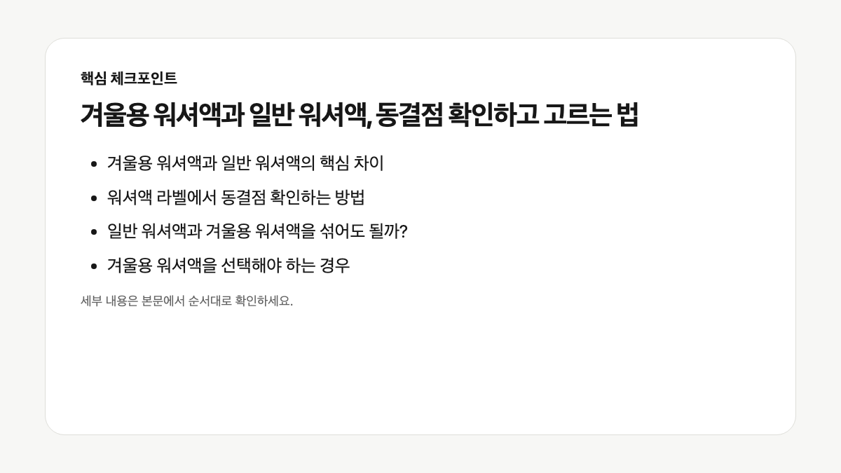 일반 워셔액과 겨울용 워셔액의 차이 및 동결점 라벨 확인법