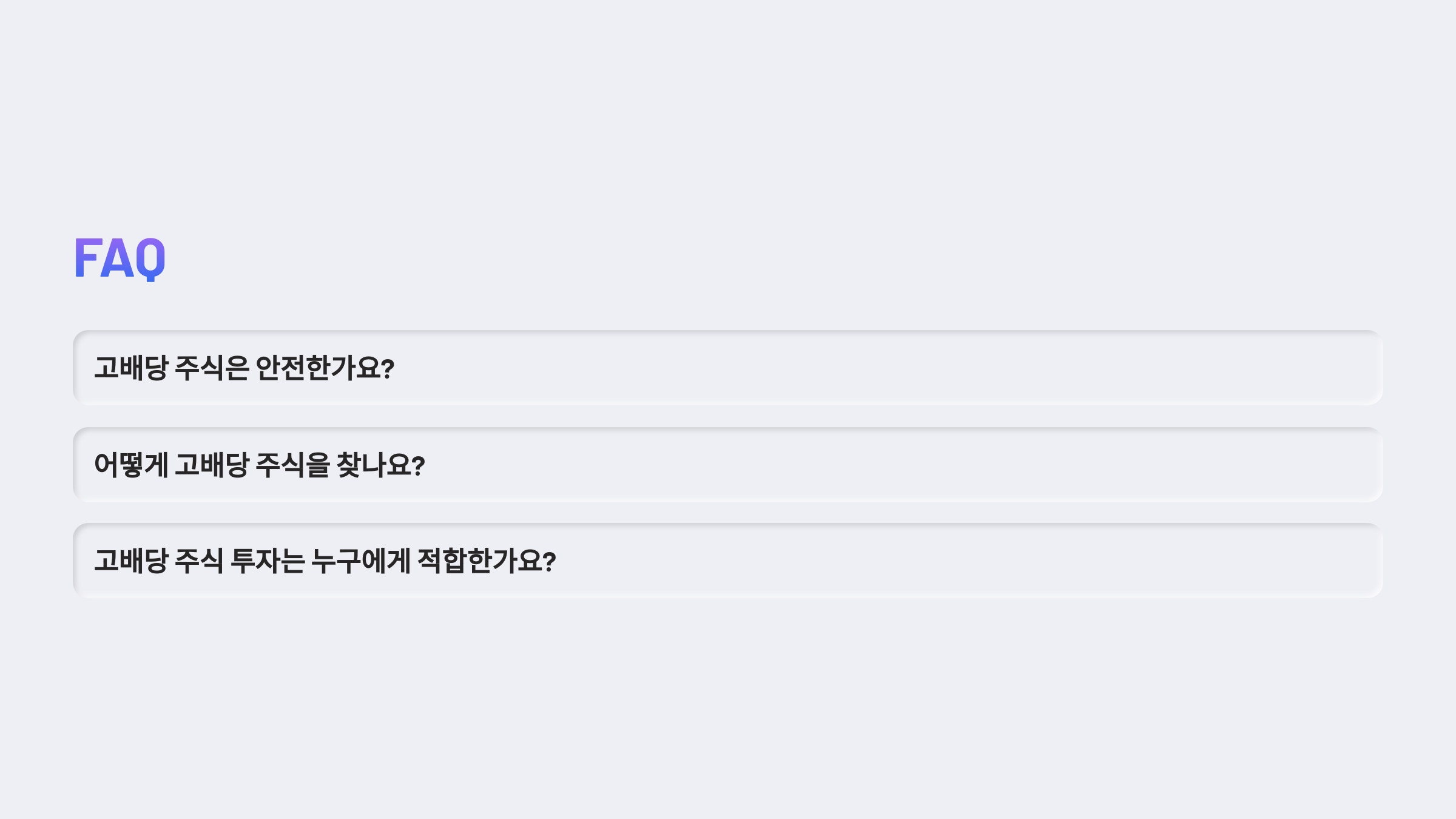 고배당 주식 투자 전략