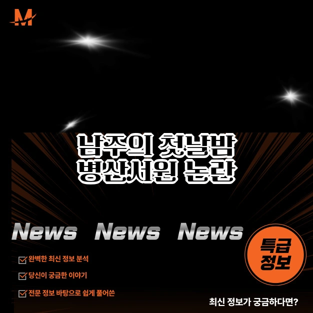 남주의 첫날밤