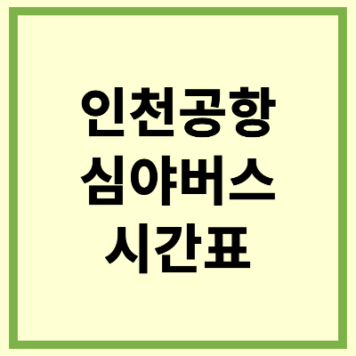 인천공항 심야버스 시간표 확인하기